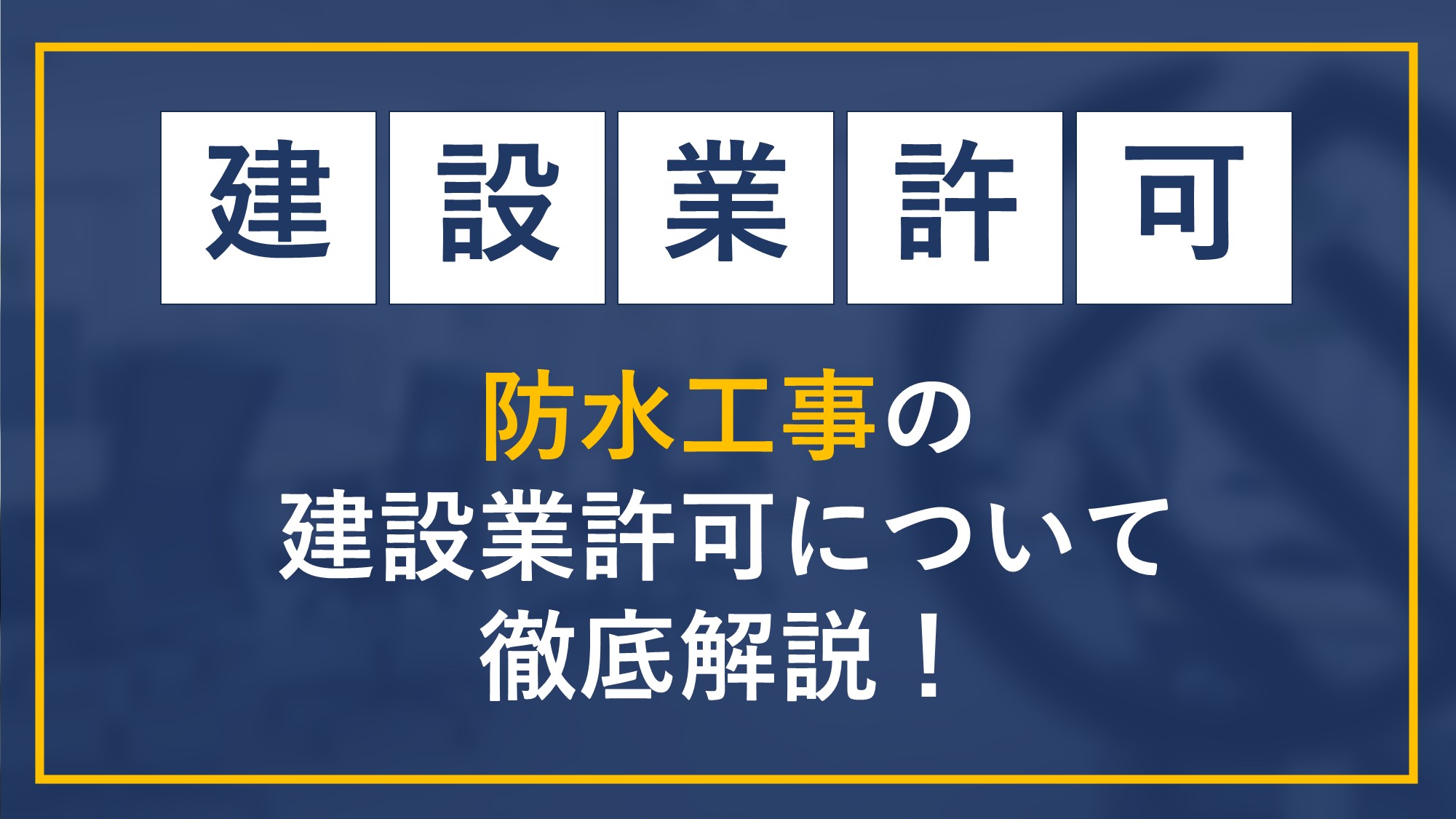 防水工事の建設業許可について徹底解説