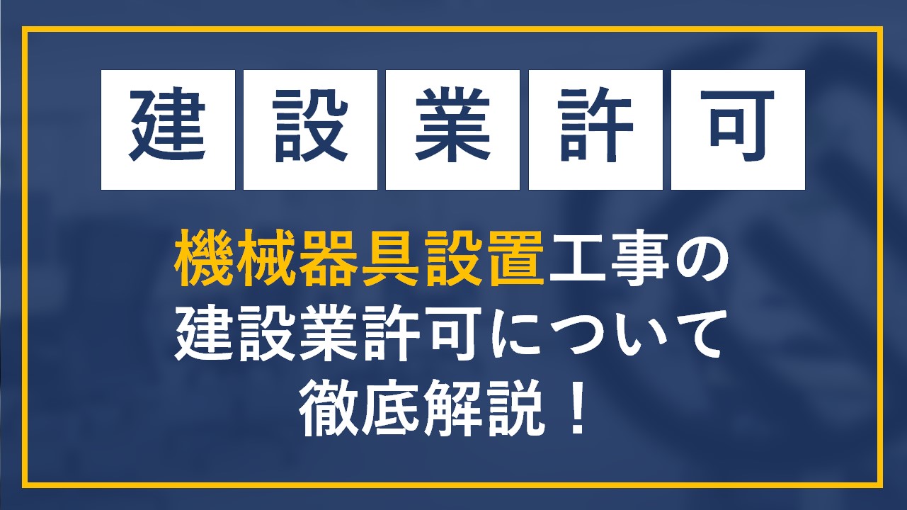 機械器具設置工事の建設業許可について徹底解説