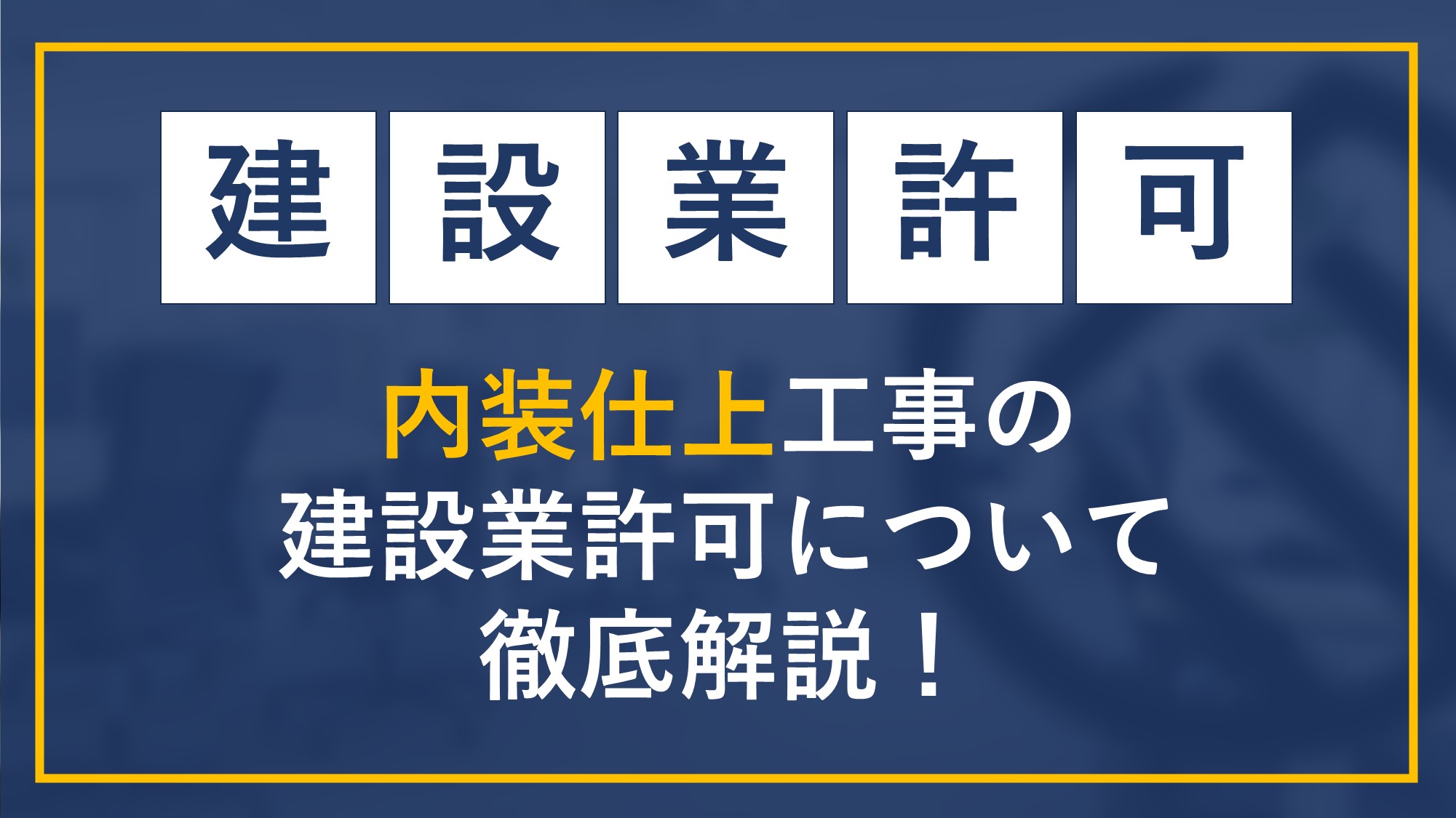 内装仕上工事の建設業許可について徹底解説