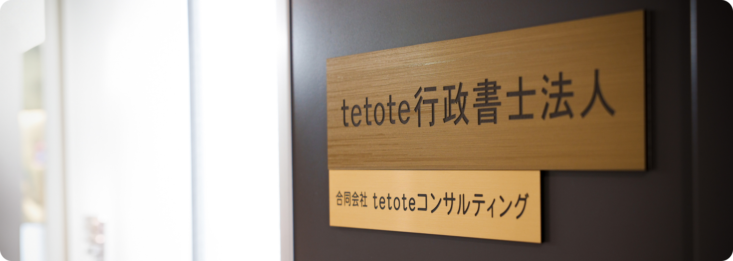 tetote行政書士法人