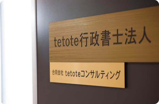 tetote行政書士法人