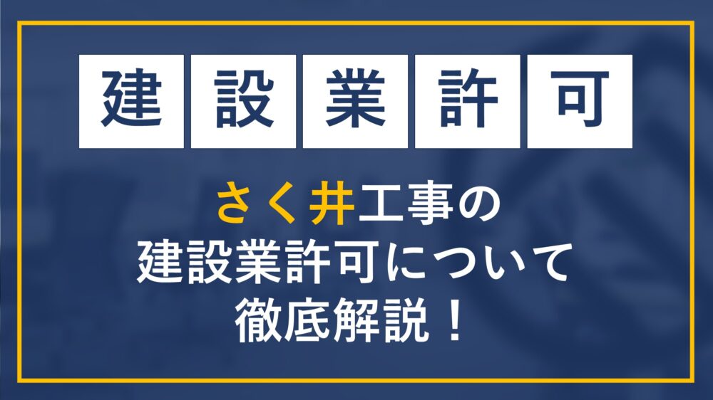 さく井工事の建設業許可について徹底解説