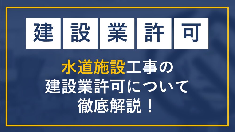 水道施設工事の建設業許可について徹底解説