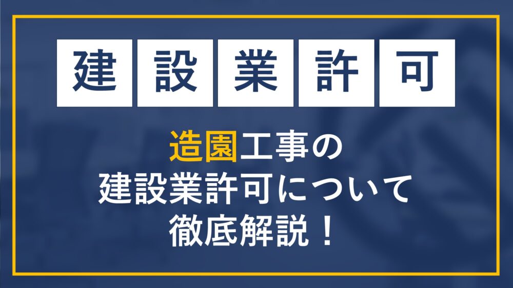 造園工事の建設業許可について徹底解説